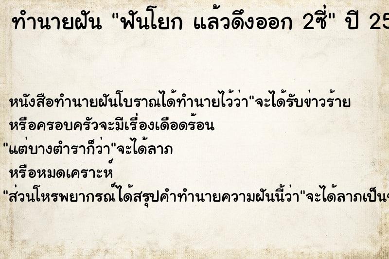 ทำนายฝันฟันโยกแล้วดึงออก2ซี่ ทำนายฝันทำนายฝันฟันโยกแล้วดึงออก2ซี่